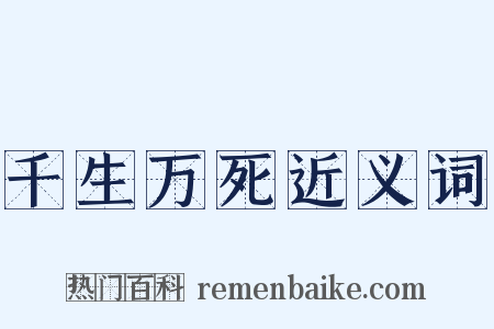 千生万死近义词是什么意思的图片